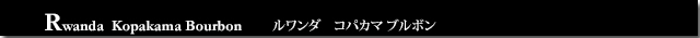 ルワンダコパカラブルボン