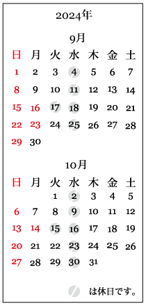 2409-10カレンダー