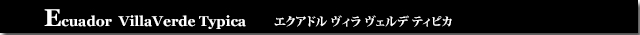 エクアドルヴィラヴェルデティピカ